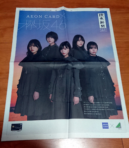 非売品 欅坂46◆読売新聞広告特集 2019年12月31日 菅井友香 小林由依 守屋茜 土生瑞穂 渡邉理佐