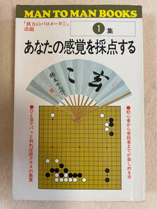 あなたの感覚を採点する１集／橋本宇太郎・橋本昌二：著　山海堂　昭和60年第1刷