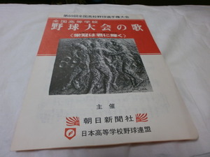 甲子園で貰いました。第69回全国高校野球選手権大会「栄冠は君に輝く」の楽譜　1987年（昭和62年)