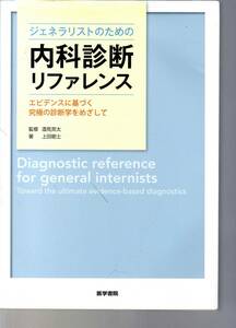 ジェネラリストのための内科診断リファレンス エビデンスに基づく究極の診断学をめざして　医学書院