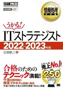 うかる！ITストラテジスト(2022～2023年版) EXAMPRESS 情報処理教科書/広田航二(著者)