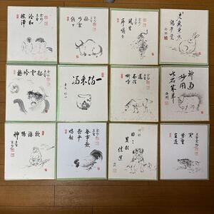 水野沢三 干支色紙 在銘 茶道具 絵画 肉筆 書 水彩画