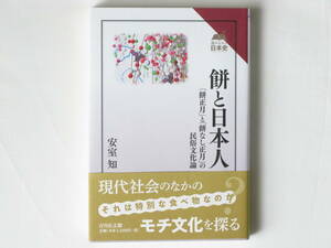 餅と日本人 「餅正月」と「餅なし正月」の民俗文化論 安室知 吉川弘文館 正月の雑煮など、日本人にとって特別なハレの日の食とされる餅。