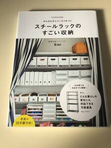 がんばらずにスッキリ片づく　スチールラックのすごい収納　Emi ワニブックス