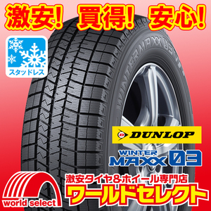 4本セット 新品スタッドレスタイヤ 処分特価 ダンロップ DUNLOP WINTER MAXX 03 WM03 195/65R16 92Q SUV 国産 冬 スノー 即決 送料込49,000