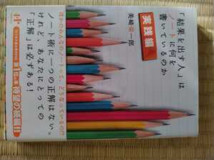 「結果を出す人」はノートに何を書いているのか　実践編 （Ｎａｎａブックス　００９０） 美崎栄一郎／著