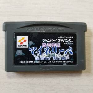 ☆即決　GBA　耽美夢想マイネリーベ 　　　　同梱可能☆