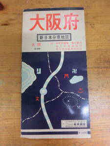 新日本分県地図 大阪府 近畿東海地方道路地図 昭和47年版 レトロ アンティーク 当時物 和楽路屋 地図 MAP マップ 昭和 地図の手帖