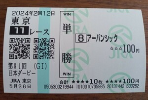 即決！第91回　日本ダービー　アーバンシック　単勝馬券　現地購入