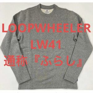 LOOPWHEELER ループウィラー LW41 ふらし クルーネック 長袖スウェットシャツ サイズL トレーナー