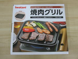 未使用 イワタニ 焼肉グリル 鉄鋳物製グリル カセットフーアクセサリー CB-A-YKG 激安1円スタート