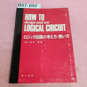 B07-092 ロジック回路の考え方使い方 工学博士 茂木晃著 オーム社 シミ汚れあり。記名塗り潰しあり。