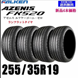 送料無料 新品4本セット ランフラットタイヤ ファルケン AZENIS FK520 255/35R19 96Y XL FALKEN 正規品 自宅 取付ショップ 配送OK！