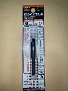 送料無料 TRUSCO(トラスコ) 折れ込みタップ除去工具 三本爪 6mm 1/4用 PT3-6