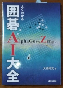 囲碁AI大全　大橋拓文 著　日本棋院 刊