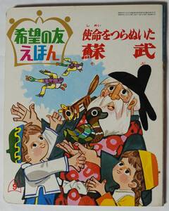 希望の友えほん43「使命をつらぬいた蘓武」昭和46（1971）年9月発行　漢字ふりがなあり/日蓮大聖人/創価学会/聖教新聞　