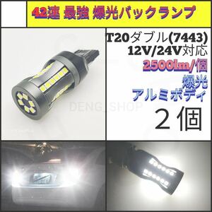 【LED/T20/2個】42連 3030チップ 爆光 最強 高品質 バックランプ_003