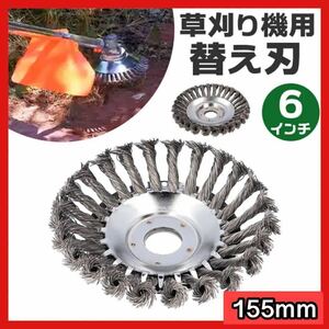 6インチ 150mm 草刈機 スチールワイヤー ブラシ 替え刃 チップソー 芝 ブレード ワイヤー 刈払機 除草 工具 雑草 カッター ヘッド 芝刈15cm