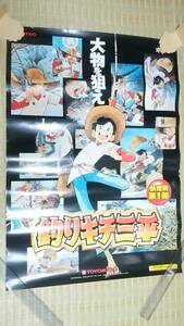 釣りキチ三平　矢口高雄 「CR釣りキチ三平」 ポスター　横73㎝×縦102㎝　TOYOMARU・豊丸　販促品・非売品・未使用品