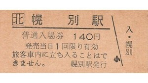 H356.JR北海道　室蘭本線　幌別駅　140円【6803】