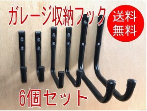 【6個セット】ガレージフック　3種×各2個　収納フック　壁掛け収納　金属製　L字型　J型　ラダーハンガー　壁用フック 