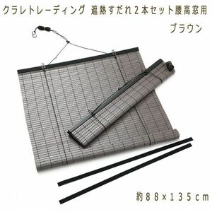 送料300円(税込)■ns366■クラレトレーディング 遮熱すだれ 腰高窓用 約８８×１３５ｃｍ ２本セット ブラウン 14190円相当【シンオク】