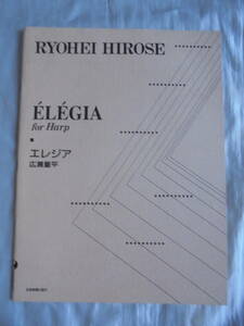 広瀬量平作曲　ハープのための「エレジア」