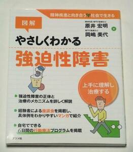 図解 やさしくわかる 強迫性障害　上手に理解し治療する　原井宏明・岡嶋美代[著]　ナツメ社