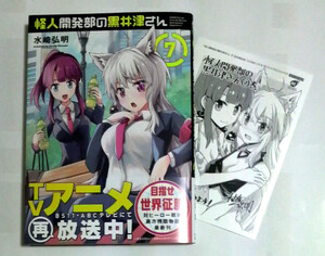 怪人開発部の黒井津さん　7巻　初版帯付き　水崎弘明著　一般書店ペーパー付き　送料185円