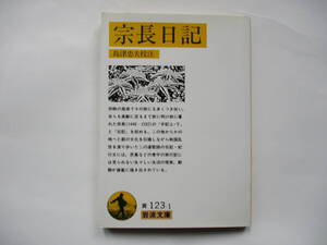 【岩波文庫：品切れ】「宗長日記」：（島津忠夫校注）