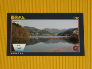 　即決 ダムカード　群馬県　相俣ダム　平成28年度渇水
