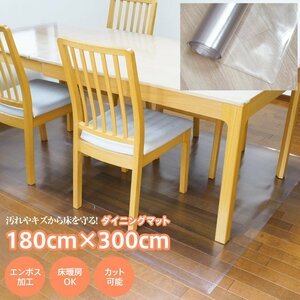 ダイニングマット 180cm×300cm エンボス加工 床暖房OK カット可能 汚れや傷からフローリングを保護