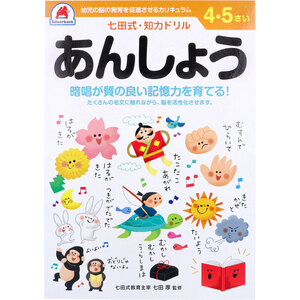 【まとめ買う】七田式 知力ドリル 4・5さい あんしょう×40個セット