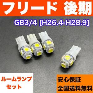 GB3/4 フリード 後期 純正球交換用 T10 LED ルームランプ ウェッジ 4個セット 室内灯 読書灯 激安 SMDライト パーツ ホワイト 送料無料