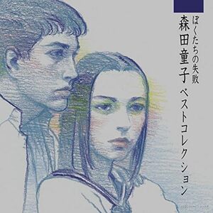 【中古】ぼくたちの失敗 森田童子ベストコレクション(SHM-CD)