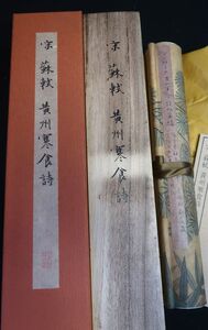 蘇軾：黄州寒食詩　二玄社　軸装［三-11］（24）/ 拓本紙硯古本古書和書和本漢籍掛軸模写書画骨董