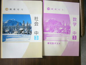 冬期 練成ゼミ（解答つき）/「社会中3 冊子（解答・解説付き）・単元別テスト・完成テスト」＋「数学中3・単元別テスト・完成テスト」