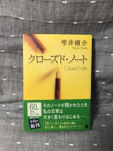 【美品】 【送料無料】 雫井脩介 「クローズドノート」 角川文庫 初版・元帯付き