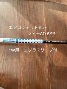 エアロジェット純正　TOUR AD ツアーAD 5SR ドライバー用　コブラスリーブ付き　シャフトのみ