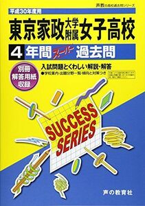 [A11605919]東京家政大学附属女子高等学校 平成30年度用―4年間スーパー過去問 (声教の高校過去問シリーズ) [単行本]