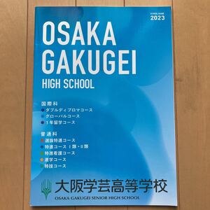 大阪学芸高等学校　2023年　学校案内　パンフレット　スクールガイドブック　高校受験　私立高校　関西　共学