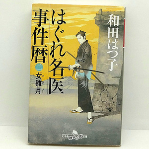 ◆はぐれ名医事件暦 女雛月 (2015) ◆和田はつ子◆幻冬舎時代小説文庫