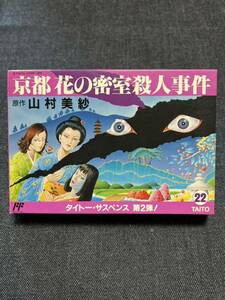 送料無料♪ 962 レア♪ 未開封♪ 新品♪ 京都花の密室殺人事件 ファミコンソフト FC