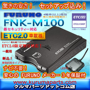 ★単体利用★ETC2.0車載器 セットアップ込み★FNK-M100★一般用★新セキュリティー対応☆FURUNO★12/24V★分離/音声★新品OUTLET★d3