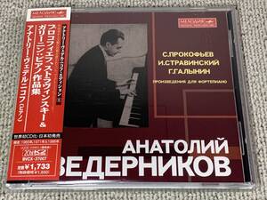 帯付 廃盤 ヴェデルニコフ プロコフィエフ ストラヴィンスキー ガリーニン ピアノ作品集 Anatoly Vedernikov Prokofiev Galynin Piano