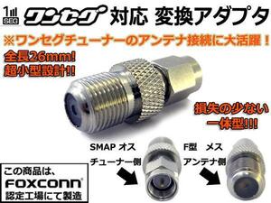 小型★高品質ワンセグアンテナ変換コネクタ F形 ⇔ SMA アダプタ