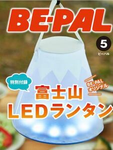BE-PAL 2019年5月号付録★富士山 LEDランタン ！