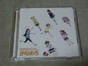 かなめも キャラクターソング&オリジナルサウンドトラック CD２枚組　かなめろ 豊崎愛生 水原薫 広橋涼 遠藤綾 堀江由衣 釘宮理恵