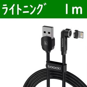 ライトニング１ｍ黒色１本曲るマグネット磁石式USB充電通信ケーブル　iPhone