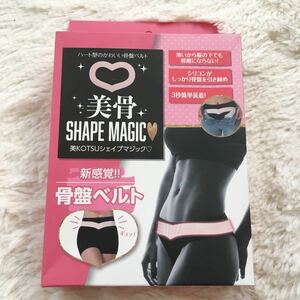 新品 美KOTSUシェイプマジック 骨盤ケア 骨盤ベルト 薄い 目立たない ガードル ダイエット シェイプアップ 体系補正 引き締め 送料無料